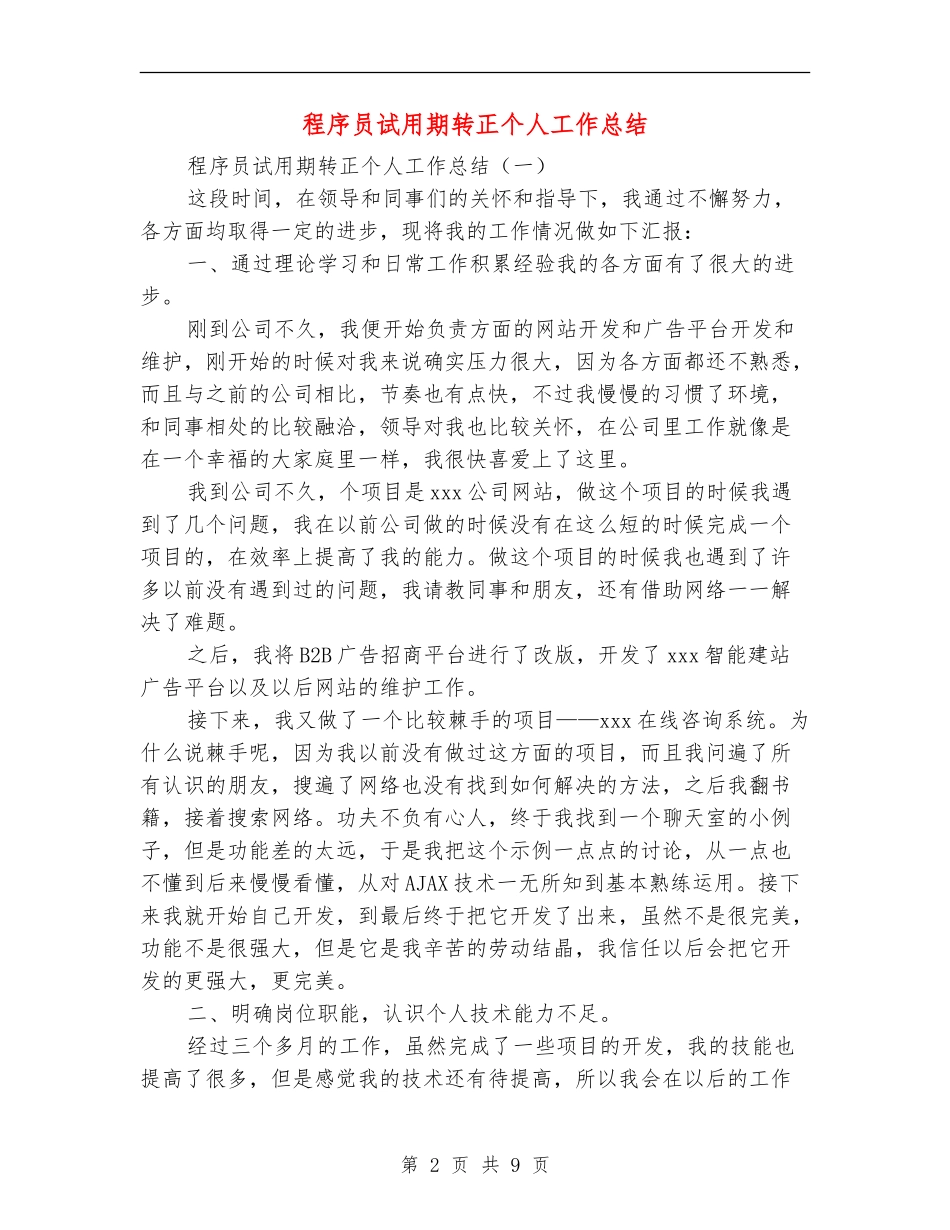 程序员试用期转正个人工作总结_第2页