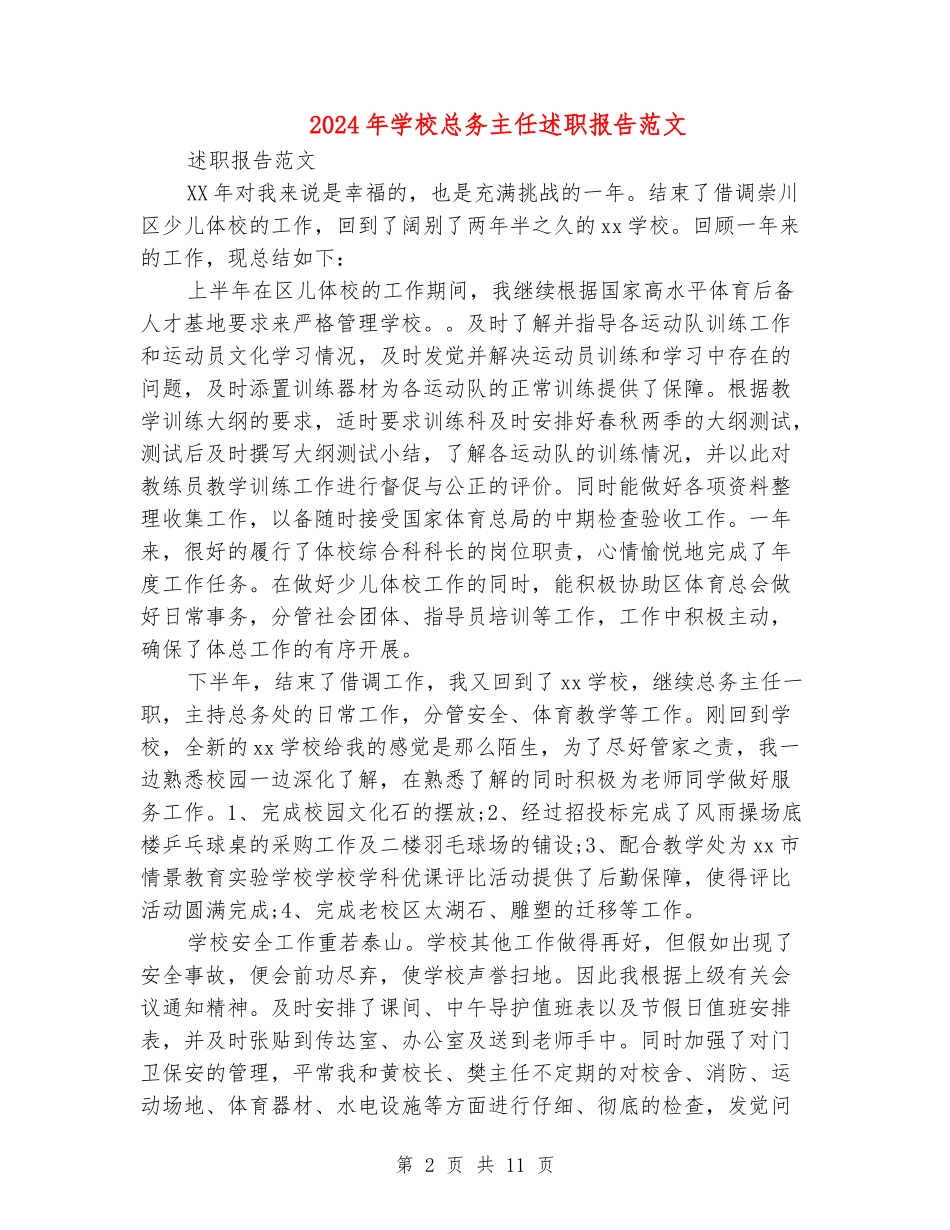 2024年学校总务主任述职报告范文_第2页