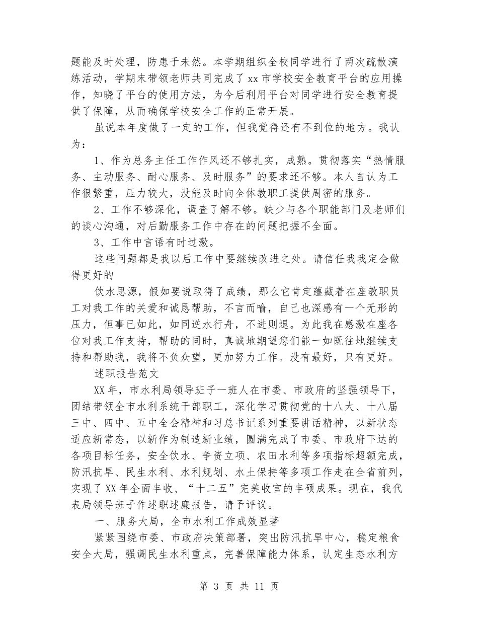 2024年学校总务主任述职报告范文_第3页