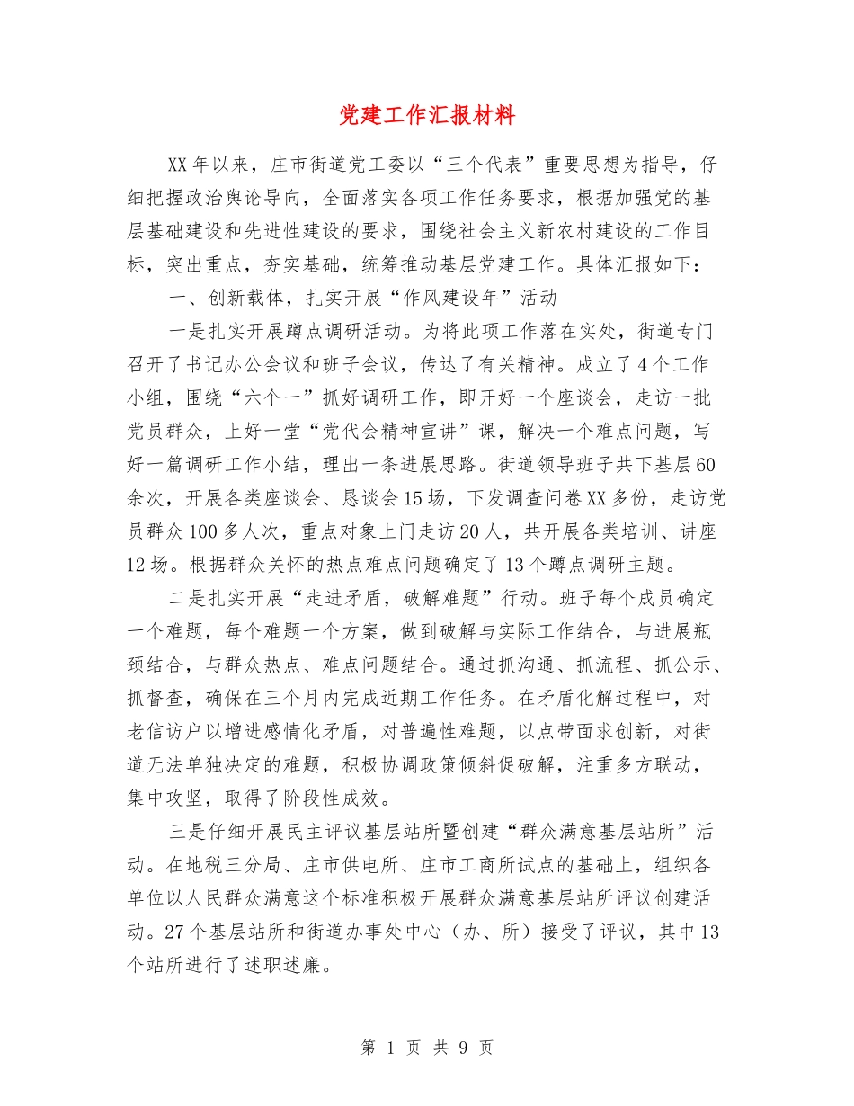 党建工作汇报材料【最新版】_第1页