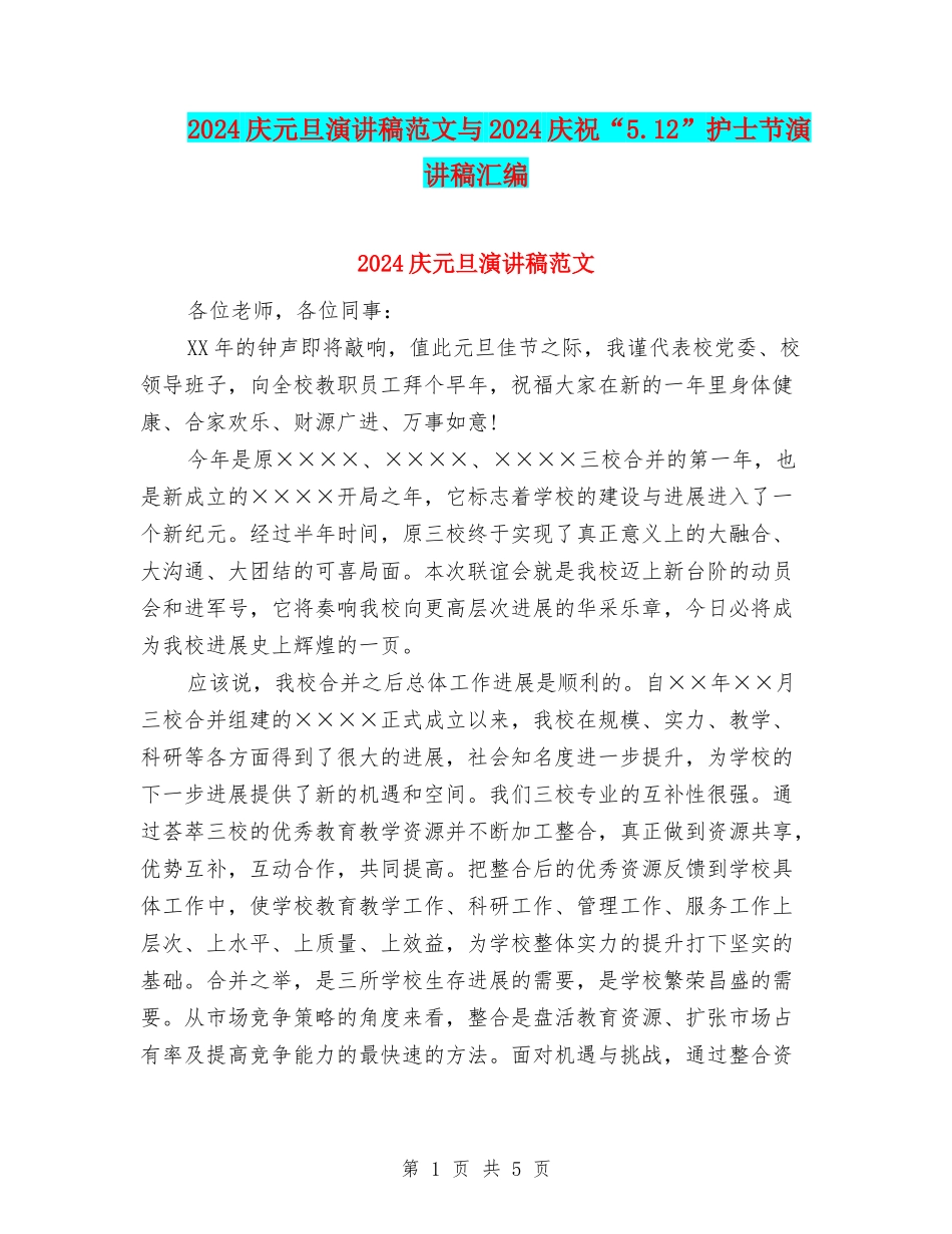 2024庆元旦演讲稿范文与2024庆祝“5.12”护士节演讲稿汇编_第1页