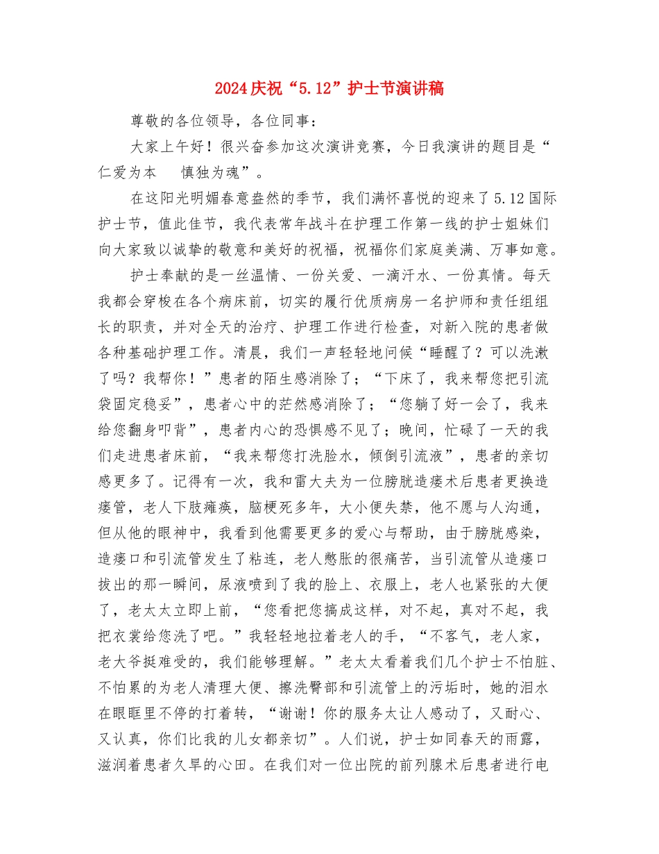 2024庆元旦演讲稿范文与2024庆祝“5.12”护士节演讲稿汇编_第3页