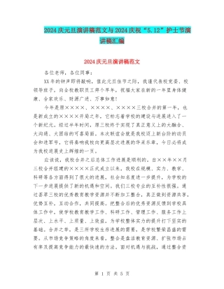 2024庆元旦演讲稿范文与2024庆祝“5.12”护士节演讲稿汇编
