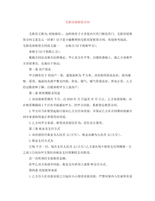 毛胚房屋租赁合同