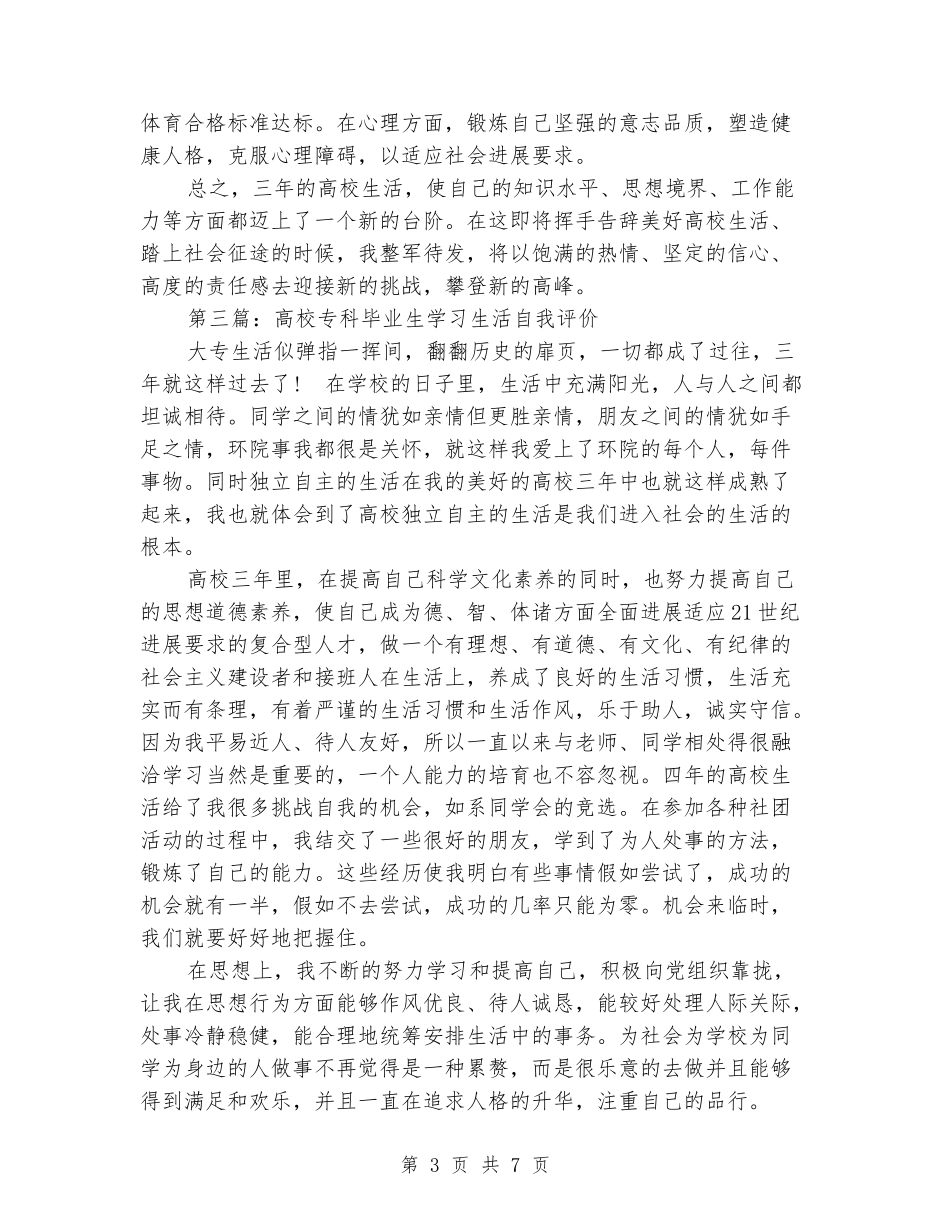 大学专科毕业生自我评价_第3页