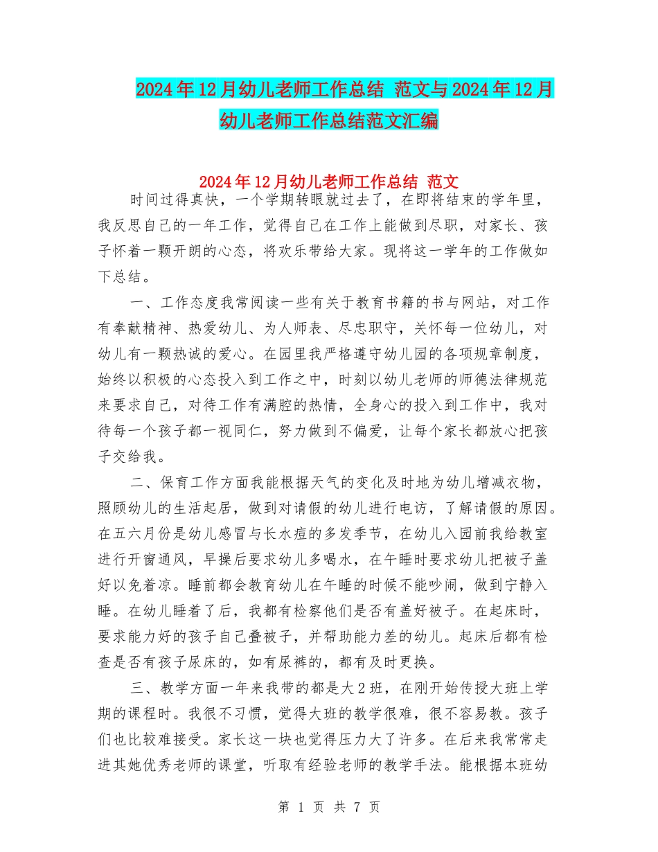 2024年12月幼儿教师工作总结-范文与2024年12月幼儿教师工作总结范文汇编_第1页