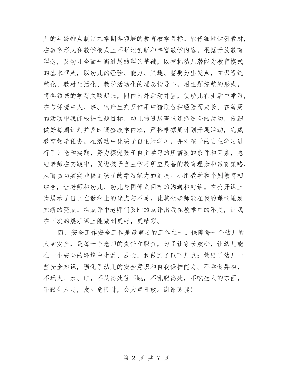 2024年12月幼儿教师工作总结-范文与2024年12月幼儿教师工作总结范文汇编_第2页