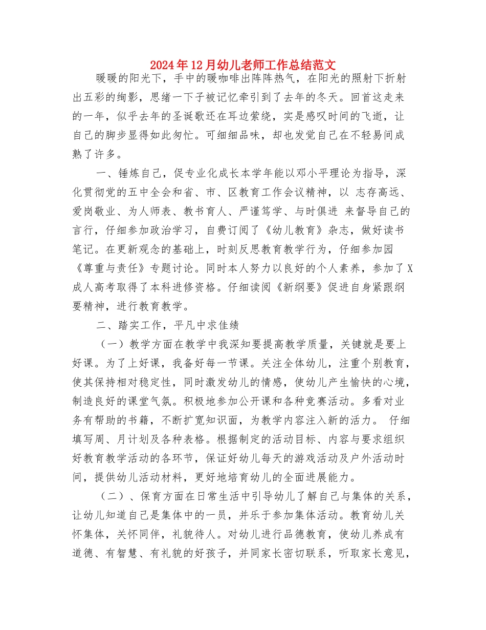 2024年12月幼儿教师工作总结-范文与2024年12月幼儿教师工作总结范文汇编_第3页