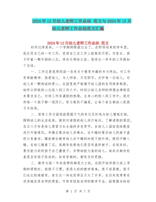 2024年12月幼儿教师工作总结-范文与2024年12月幼儿教师工作总结范文汇编