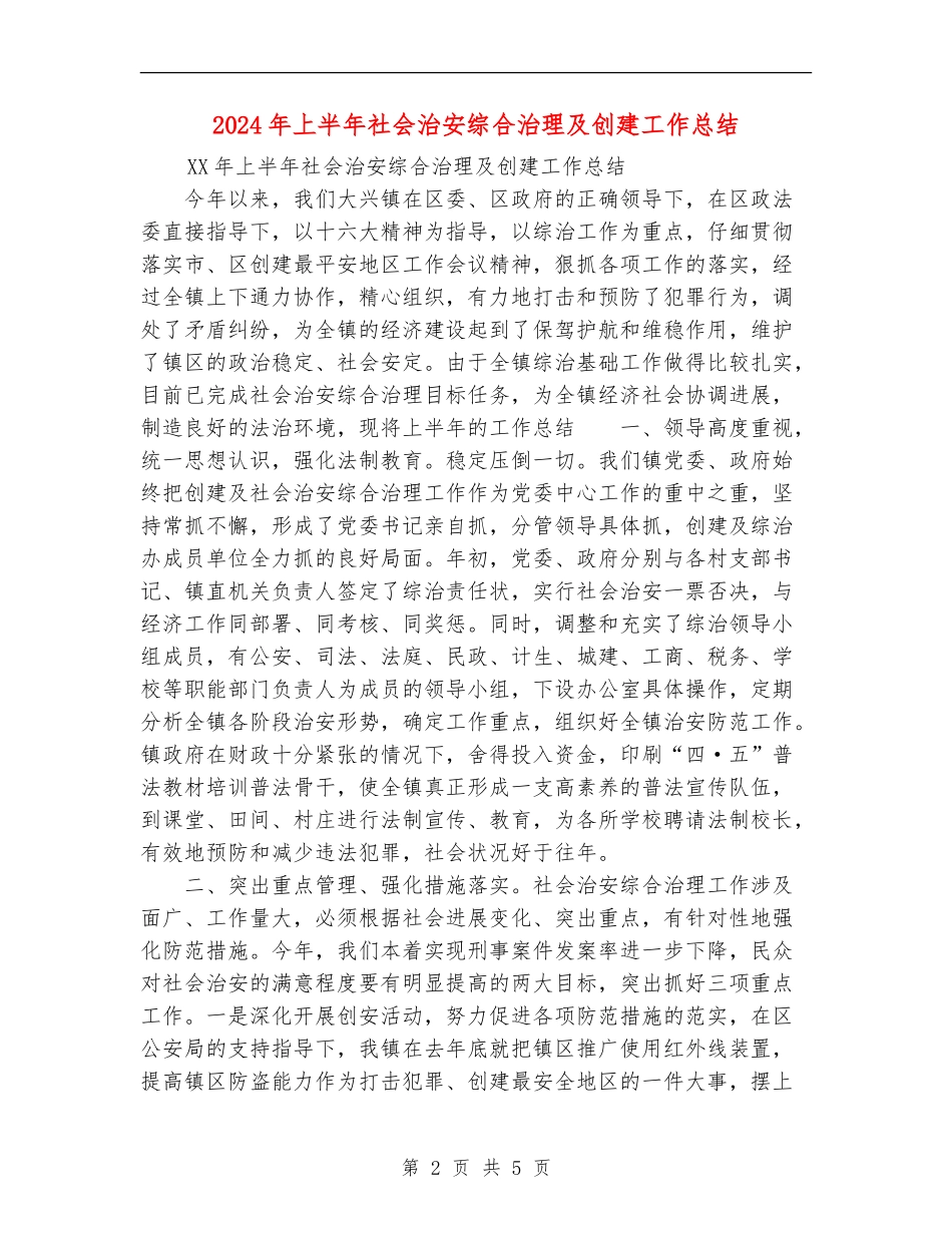 2024年上半年社会治安综合治理及创建工作总结_第2页
