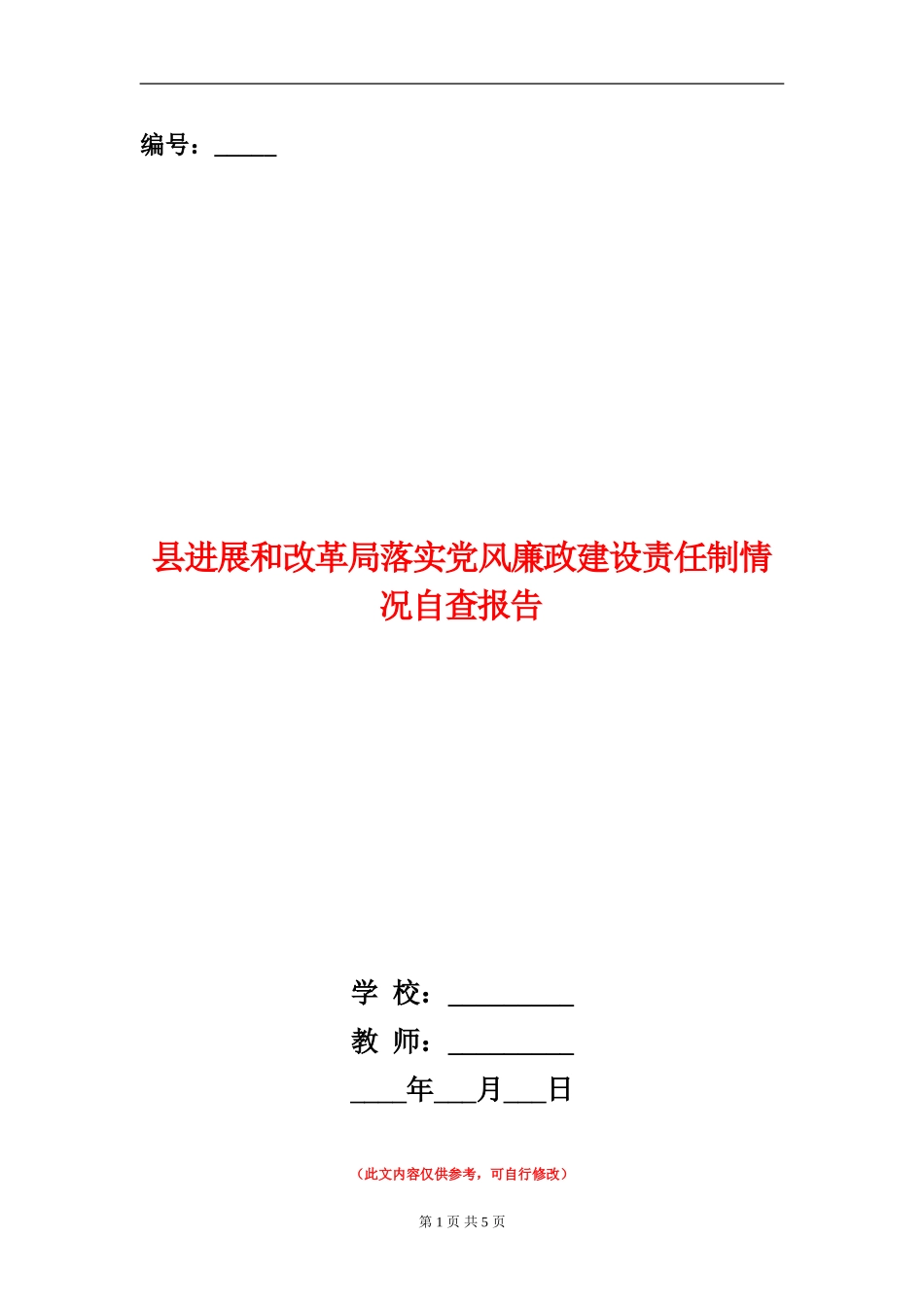 县发展和改革局落实党风廉政建设责任制情况自查报告_第1页