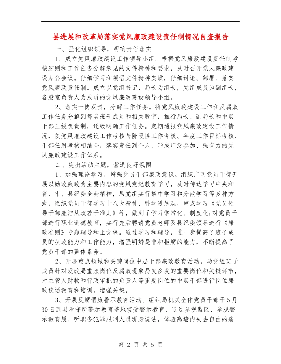 县发展和改革局落实党风廉政建设责任制情况自查报告_第2页