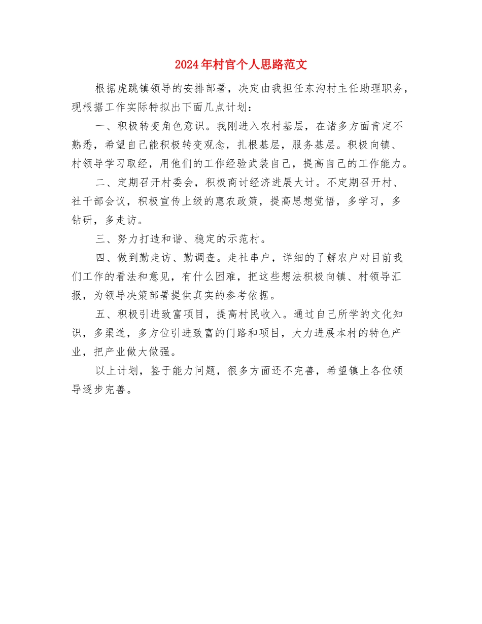 2024年村官个人工作计划2与2024年村官个人思路范文汇编_第2页
