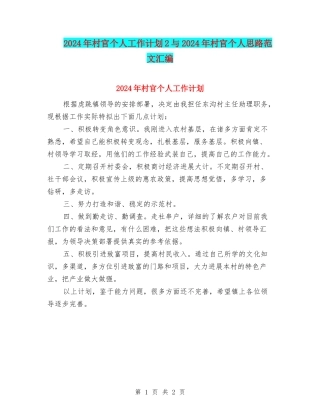 2024年村官个人工作计划2与2024年村官个人思路范文汇编