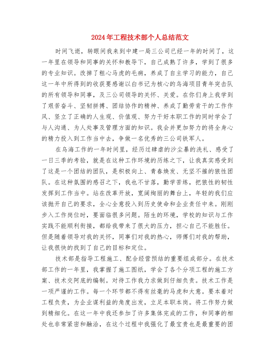 2024年工程技术第一季度工作总结范文与2024年工程技术部个人总结范文汇编_第3页