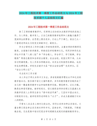 2024年工程技术第一季度工作总结范文与2024年工程技术部个人总结范文汇编