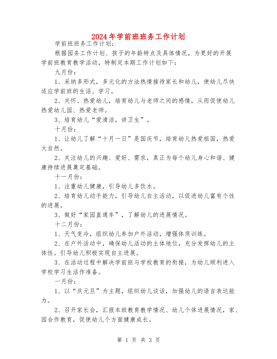2024年学前班班务工作计划_第1页