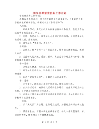 2024年学前班班务工作计划
