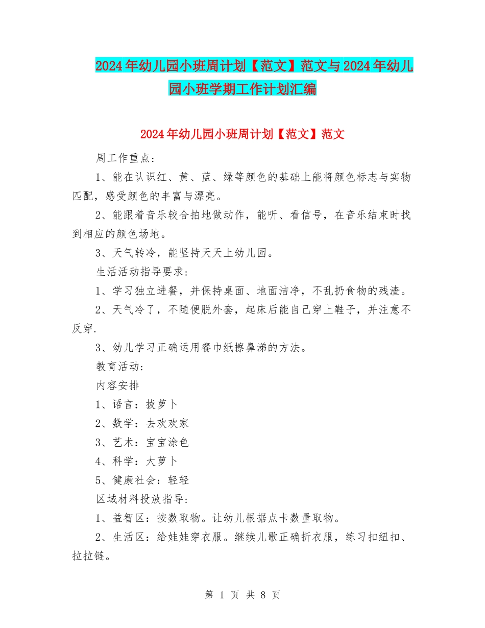 2024年幼儿园小班周计划范文与2024年幼儿园小班学期工作计划汇编_第1页