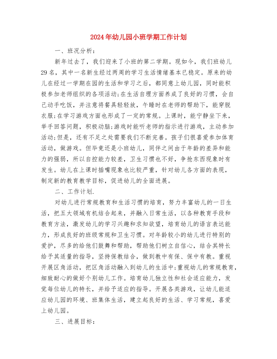 2024年幼儿园小班周计划范文与2024年幼儿园小班学期工作计划汇编_第3页