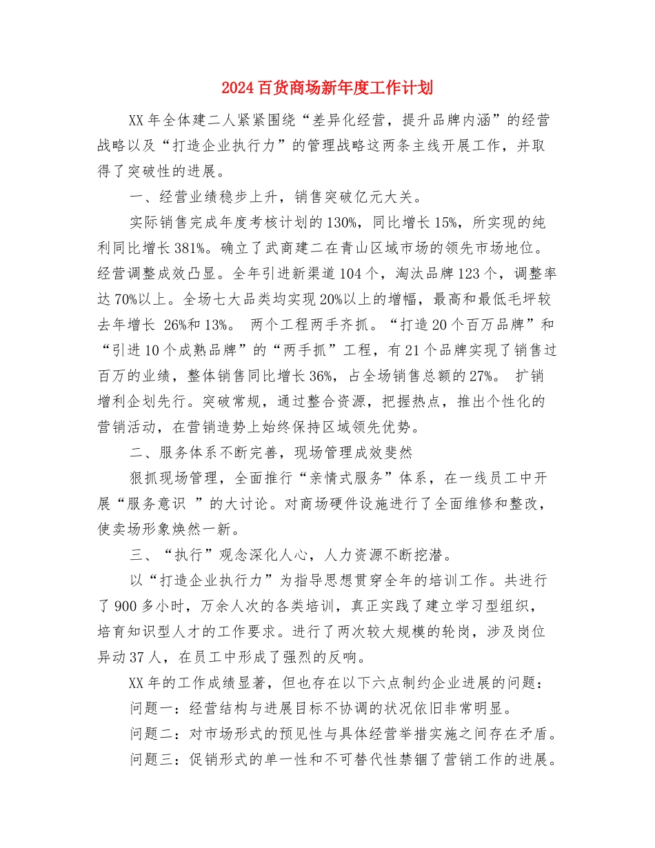 2024百货商场工作计划与2024百货商场新年度工作计划汇编_第3页