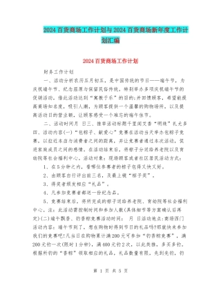 2024百货商场工作计划与2024百货商场新年度工作计划汇编