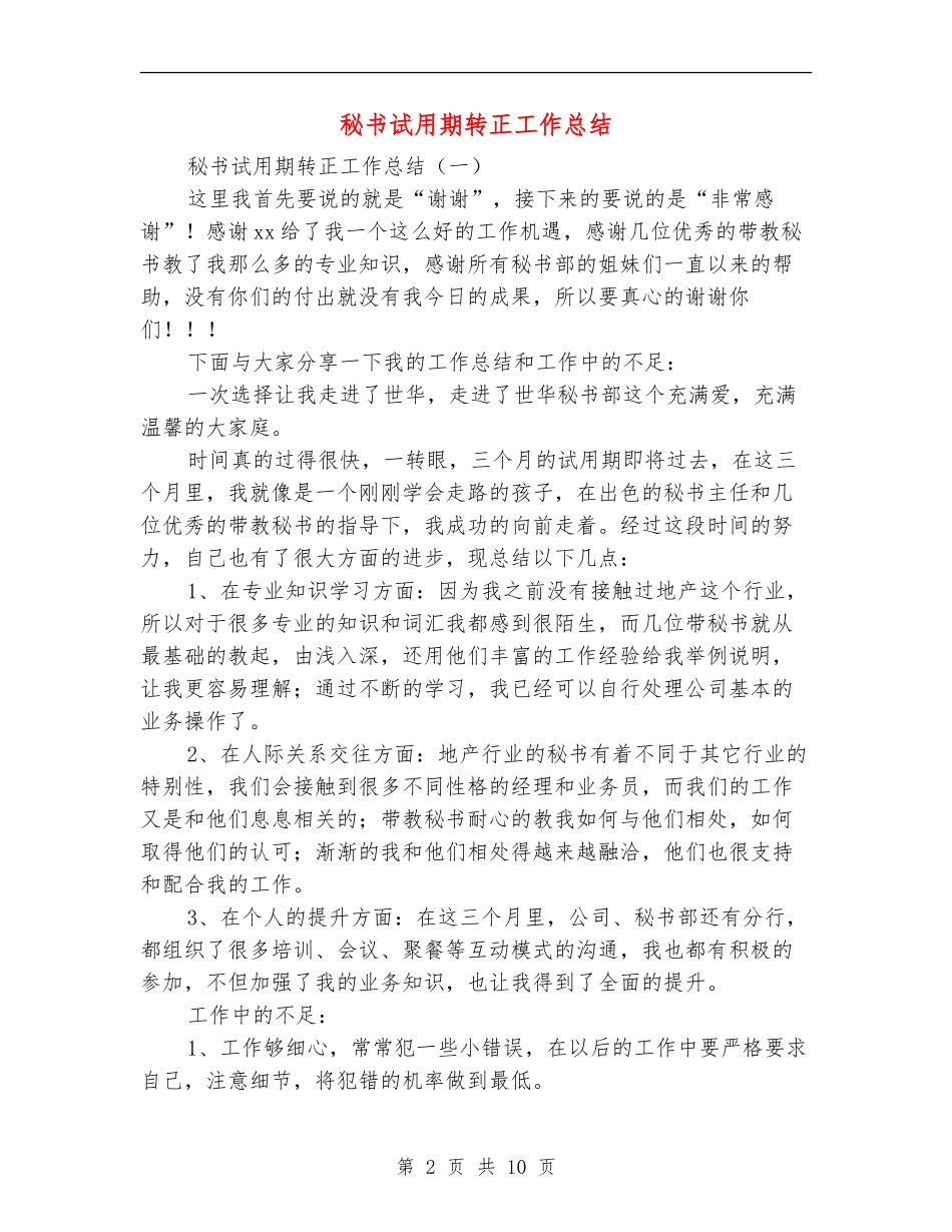 秘书试用期转正工作总结_第2页
