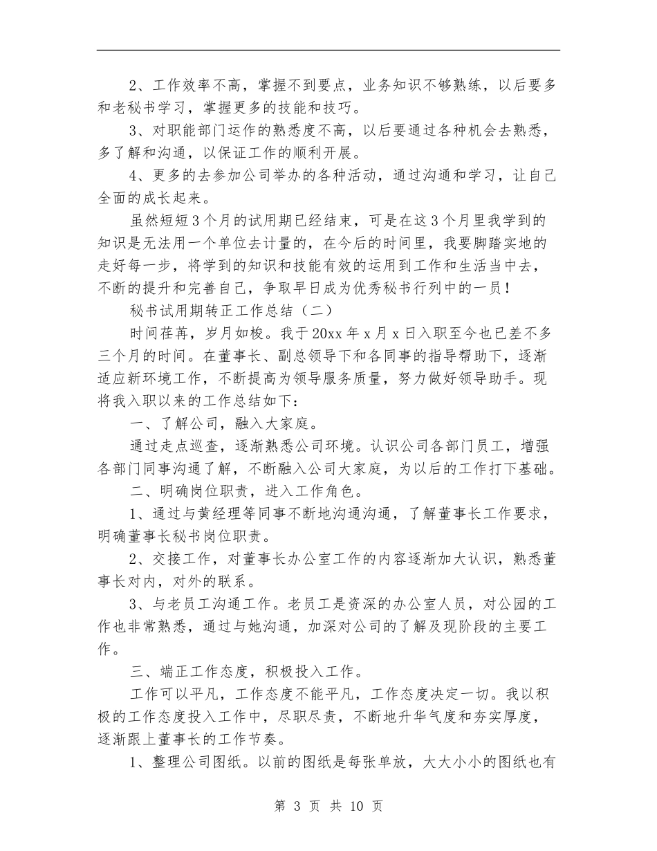 秘书试用期转正工作总结_第3页