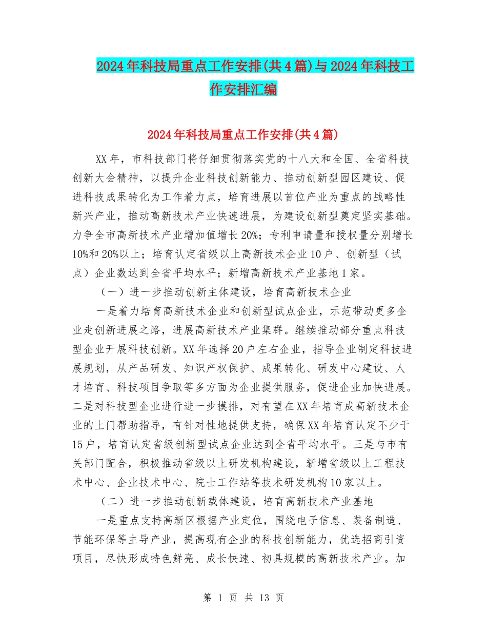 2024年科技局重点工作安排与2024年科技工作安排汇编_第1页