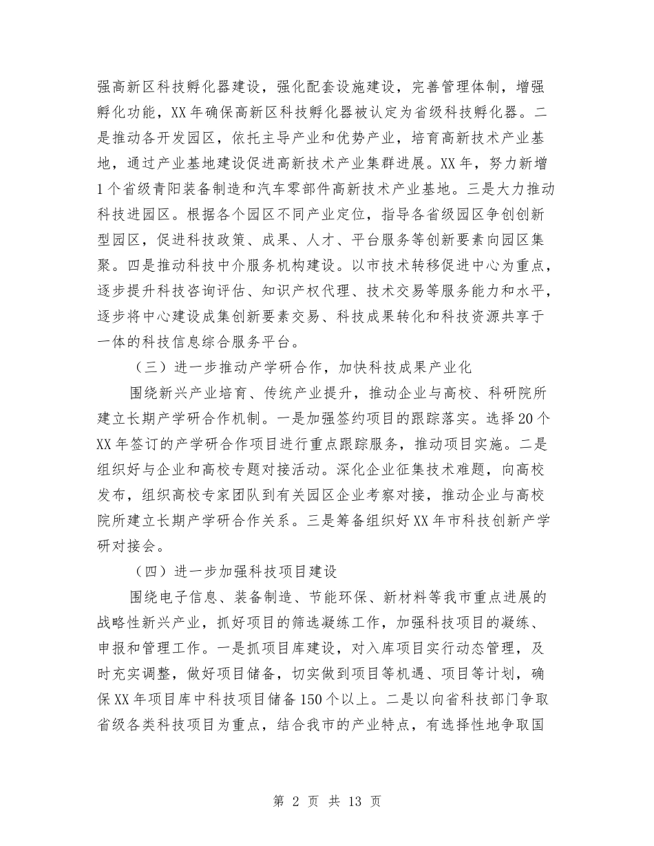 2024年科技局重点工作安排与2024年科技工作安排汇编_第2页