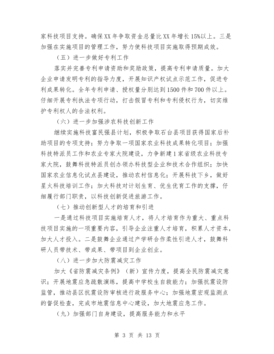 2024年科技局重点工作安排与2024年科技工作安排汇编_第3页