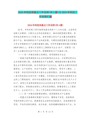 2024年科技局重点工作安排与2024年科技工作安排汇编