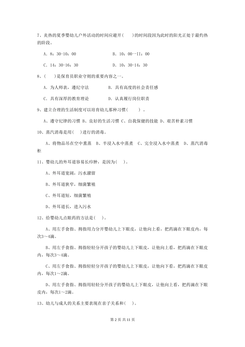 2024年幼儿园保育员三级职业技能考试试题D卷-(含答案)_第2页