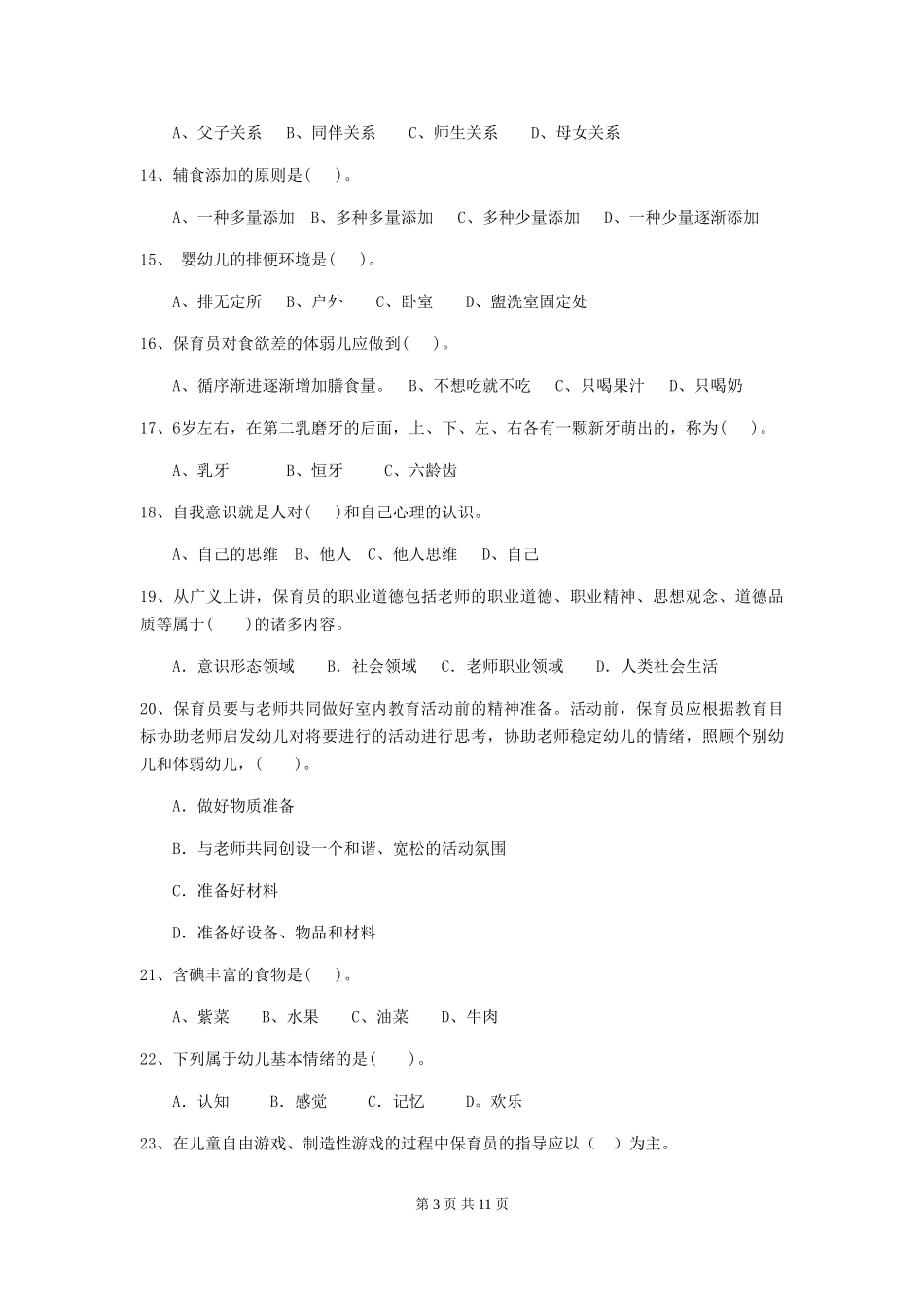 2024年幼儿园保育员三级职业技能考试试题D卷-(含答案)_第3页