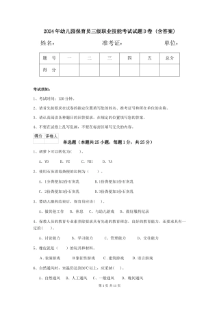 2024年幼儿园保育员三级职业技能考试试题D卷-(含答案)