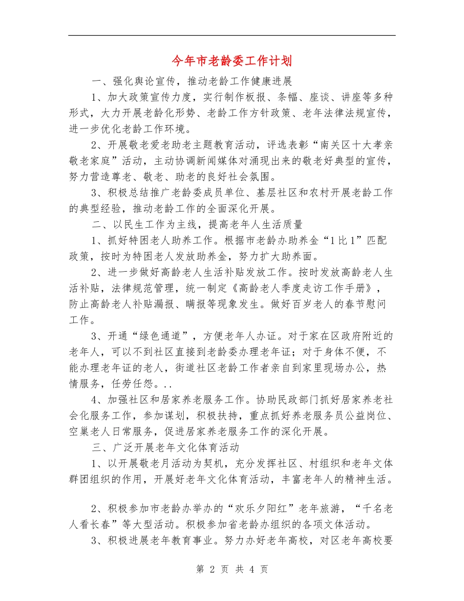 今年市老龄委工作计划_第2页