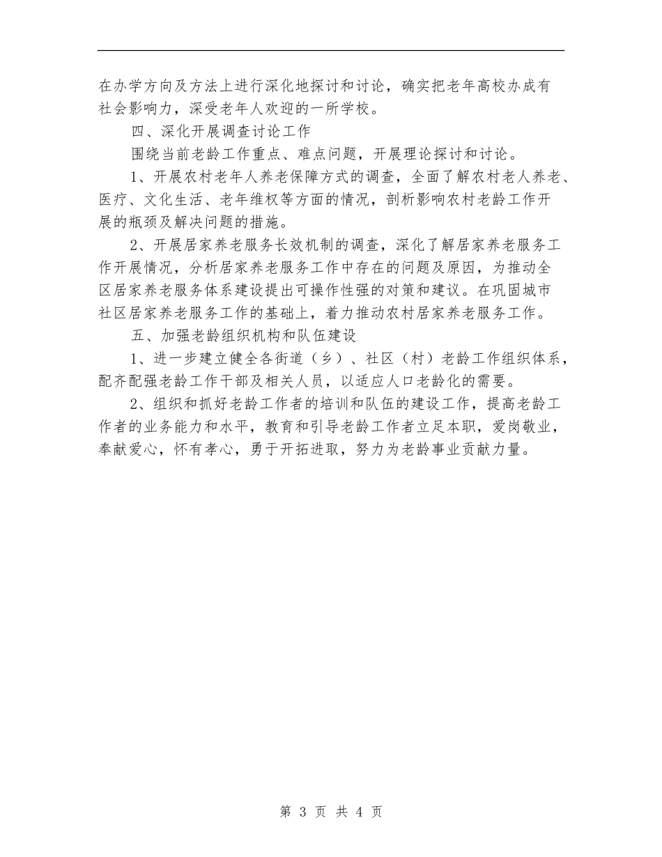 今年市老龄委工作计划_第3页