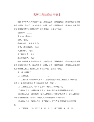 家居工程装修合同范本