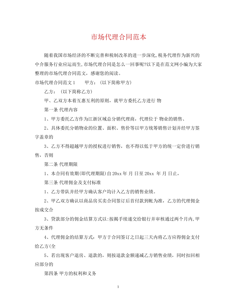 市场代理合同范本_第1页