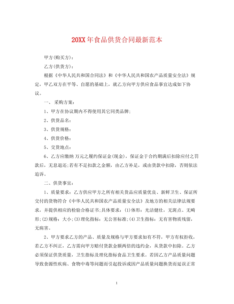 食品供货合同范本_第1页