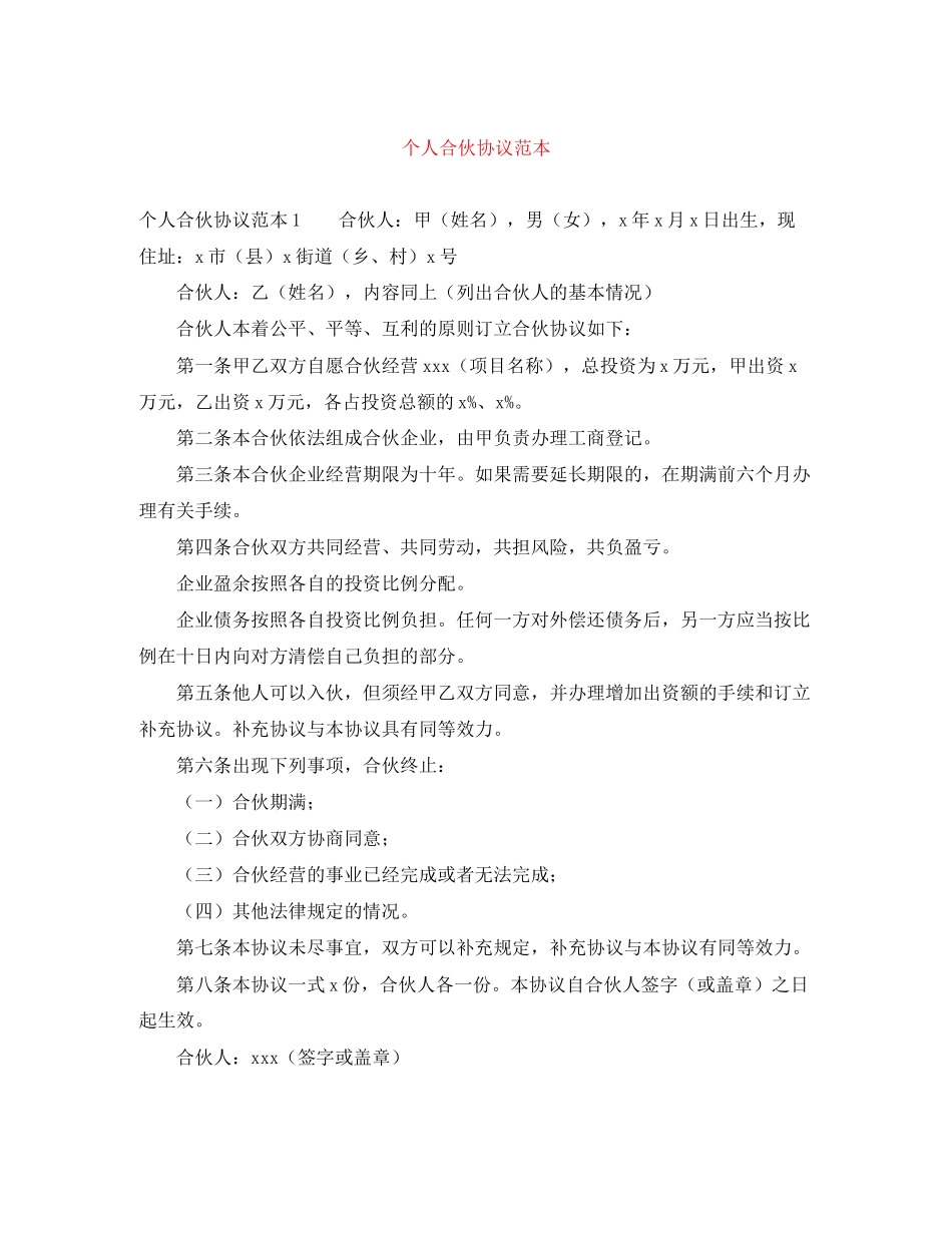 个人合伙协议范本_第1页
