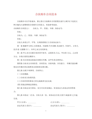 合伙购车合同范本