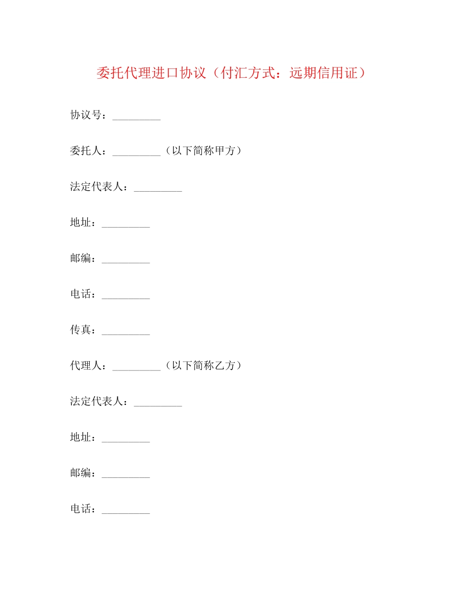 委托代理进口协议（付汇方式远期信用证）_第1页