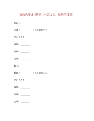 委托代理进口协议（付汇方式远期信用证）