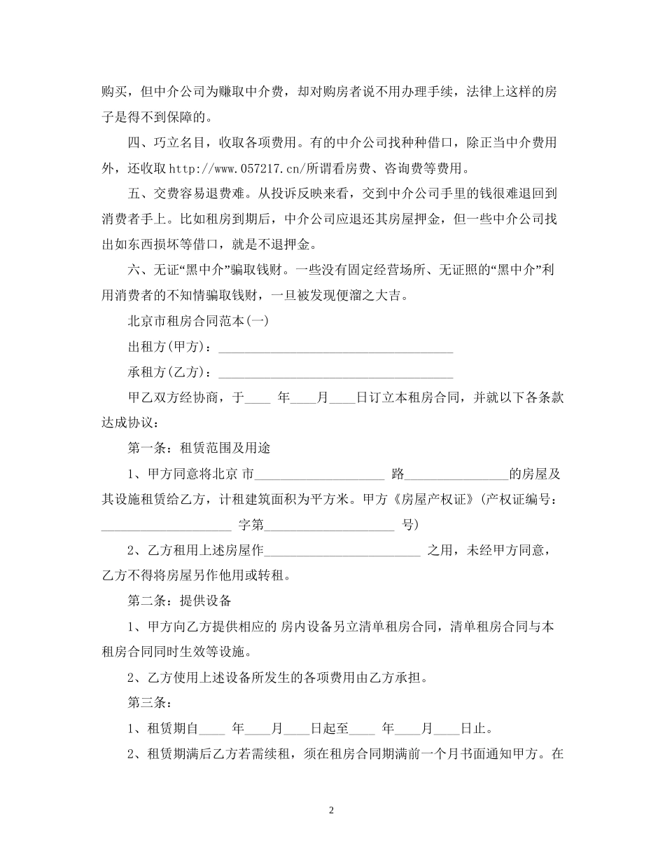 租房防骗注意事项和合同范本2)_第2页