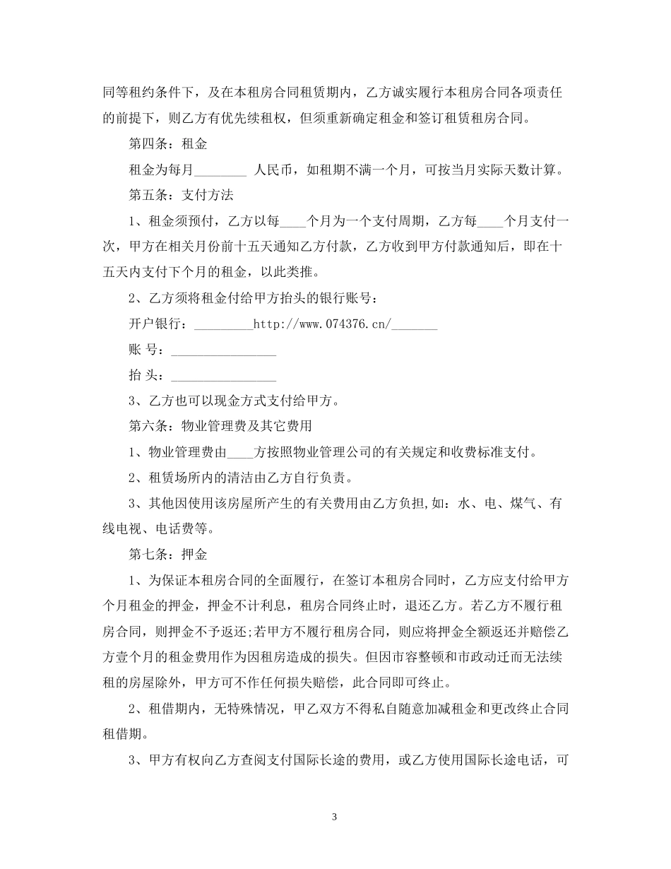 租房防骗注意事项和合同范本2)_第3页