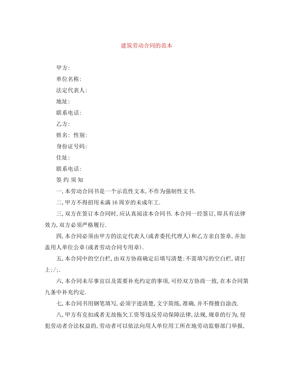 建筑劳动合同的范本_第1页