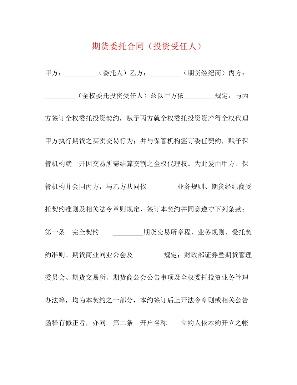 期货委托合同（投资受任人）_第1页