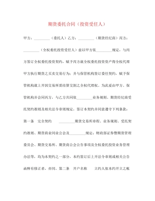 期货委托合同（投资受任人）