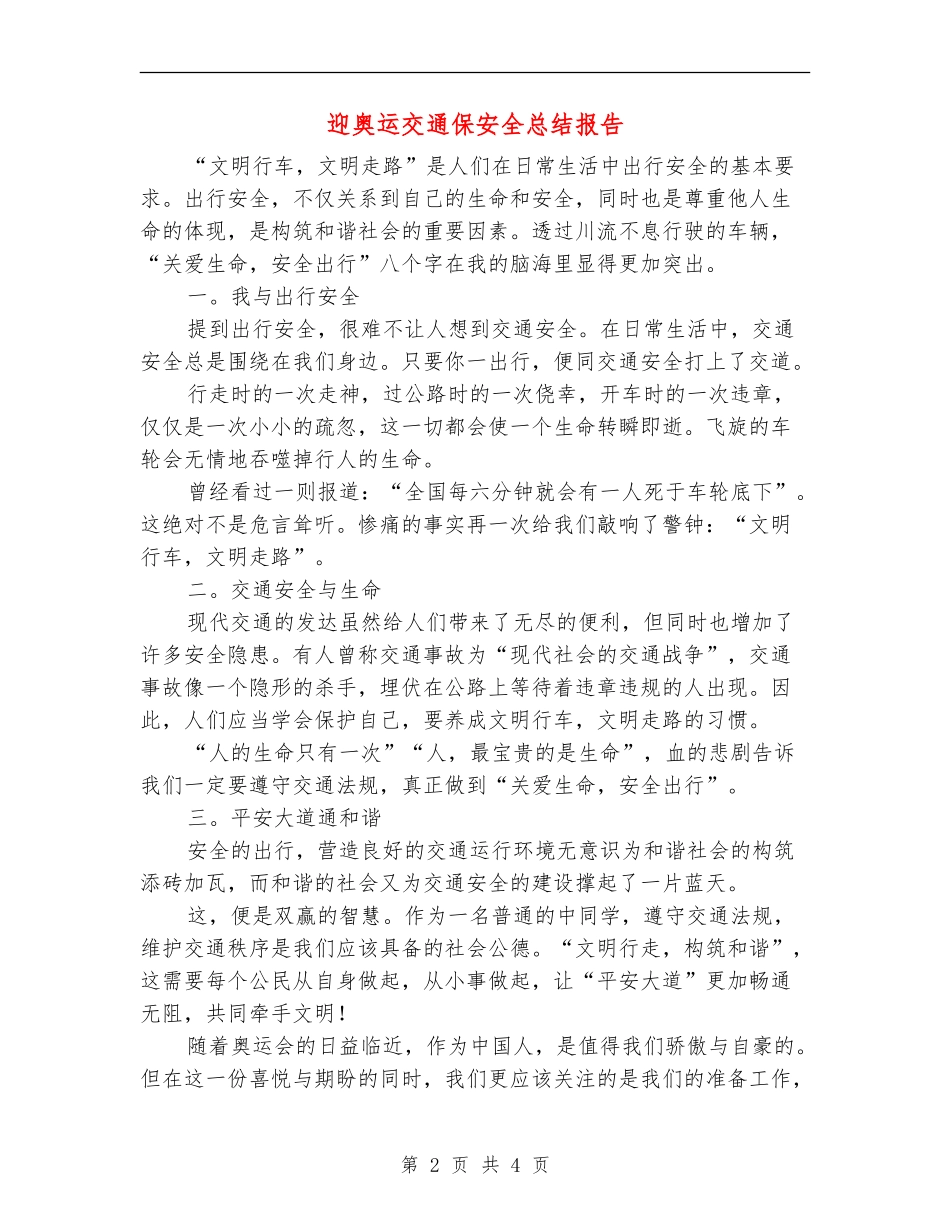 迎奥运交通保安全总结报告_第2页
